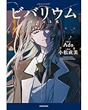 予約開始 ビバリウム Adoと私