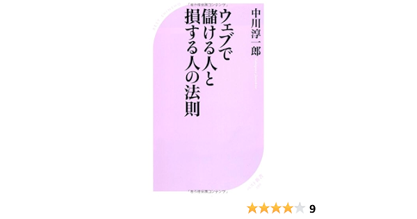 ウェブで儲ける人と損する人の法則 中川 淳一郎 本 通販 Amazon ウェブで儲ける人と損する人の法則 中川 淳一郎 本 通販 Amazon
