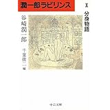 潤一郎ラビリンス (10) (中公文庫 た 30-38)