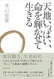 天地いっぱい、命を輝かせて生きる