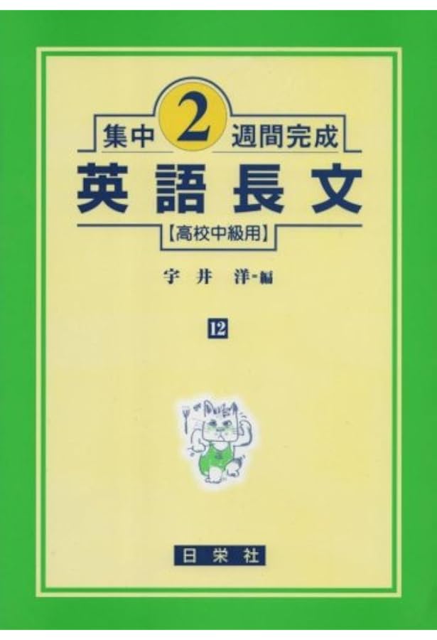 集中2週間完成 英語長文(高校上級用) | 宇井 洋 |本 | 通販 | Amazon