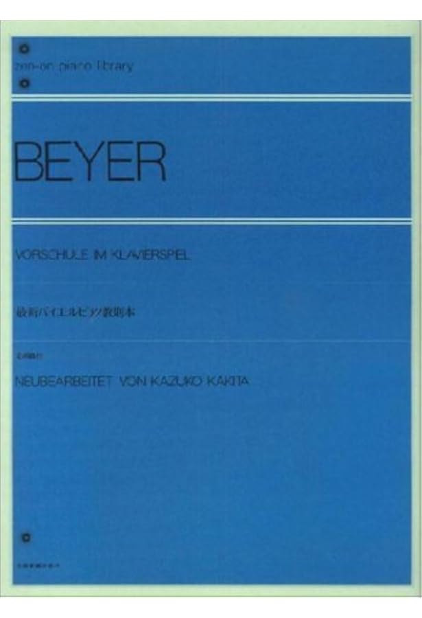 標準バイエルピアノ教則本 全音ピアノライブラリー | 全音出版部 |本