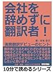 会社を辞めずに翻訳者！　実務翻訳デビューのヒント (10分で読めるシリーズ)