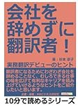 会社を辞めずに翻訳者！　実務翻訳デビューのヒント (10分で読めるシリーズ)