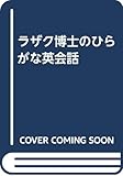 ラザク博士のひらがな英会話