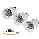 口金変換アダプタe14-e26へ電球ソケットの口金を簡単に変更出来ます。変換ソケットアダプターE14-E26 (E14-E26×3個)