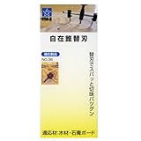 スターエム 自在錐 替刃