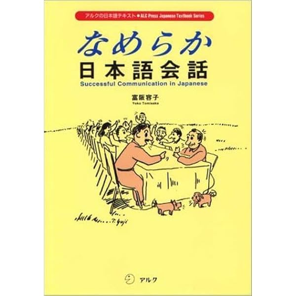 なめらか日本語会話 (アルクの日本語テキスト) | 富阪 容子 |本