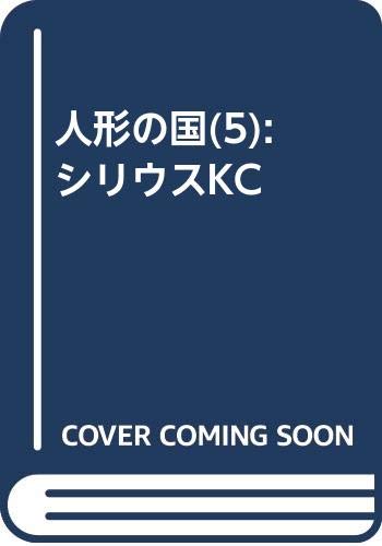 人形の国(5) (シリウスKC)