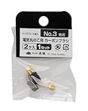高儀 電気丸のこ用 カーボンブラシ 2個入 No.3