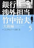 銀行渉外担当 竹中治夫 大阪編(5) (KCデラックス)