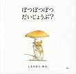 ぽつぽつぽつ だいじょうぶ? (講談社の創作絵本)