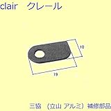 三協アルミ 補修部品 玄関引戸 トップラッチ はずれ止め(無目)[WD0347] *製品色・形状等仕様変更になる場合があります*