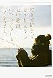 好きで好きで、どうしようもない恋は、いつもどうにもならなくて。