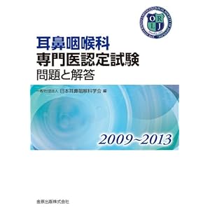 耳鼻咽喉科専門医認定試験 2009~2013 問題と解答 耳鼻咽喉科専門医認定試験 2009~2013 問題と解答