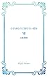 小さきものに限りない愛を Ⅶ