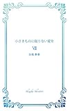 小さきものに限りない愛を Ⅶ