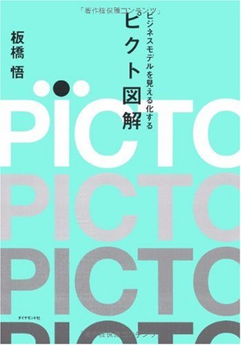 ビジネスモデルを見える化する ピクト図解 ビジネスモデルを見える化する ピクト図解