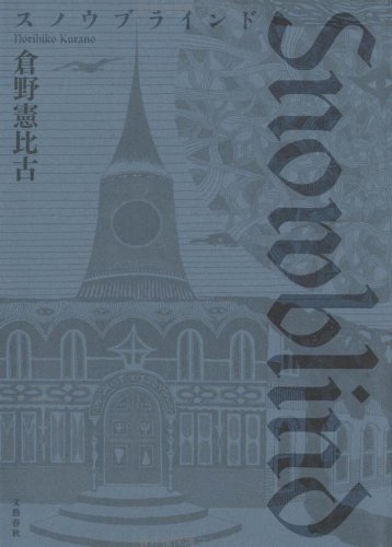 倉野憲比古:スノウブラインド