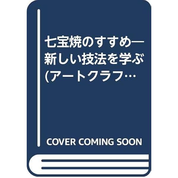 七宝入門　桂七宝研究所・教室ノート　かすや桂子　小倉公雄　著 七宝入門: 桂七宝研究所・教室ノ-ト | かすや 桂子, 小倉 公雄 |本