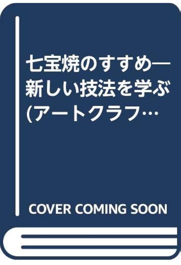 七宝入門: 桂七宝研究所・教室ノ-ト | かすや 桂子, 小倉 公雄 |本