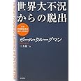 世界大不況からの脱出-なぜ恐慌型経済は広がったのか