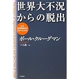 世界大不況からの脱出-なぜ恐慌型経済は広がったのか