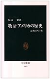 物語アメリカの歴史―超大国の行方 (中公新書)