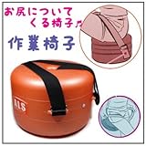 減らない長く使用できる農イス、 親に親戚にお土産、、農イス、農作業イス、お尻に付いて来る椅子、、、農椅子、、草取り・農作業用 移動椅子、農イス、楽な農イス農作業いす大size]