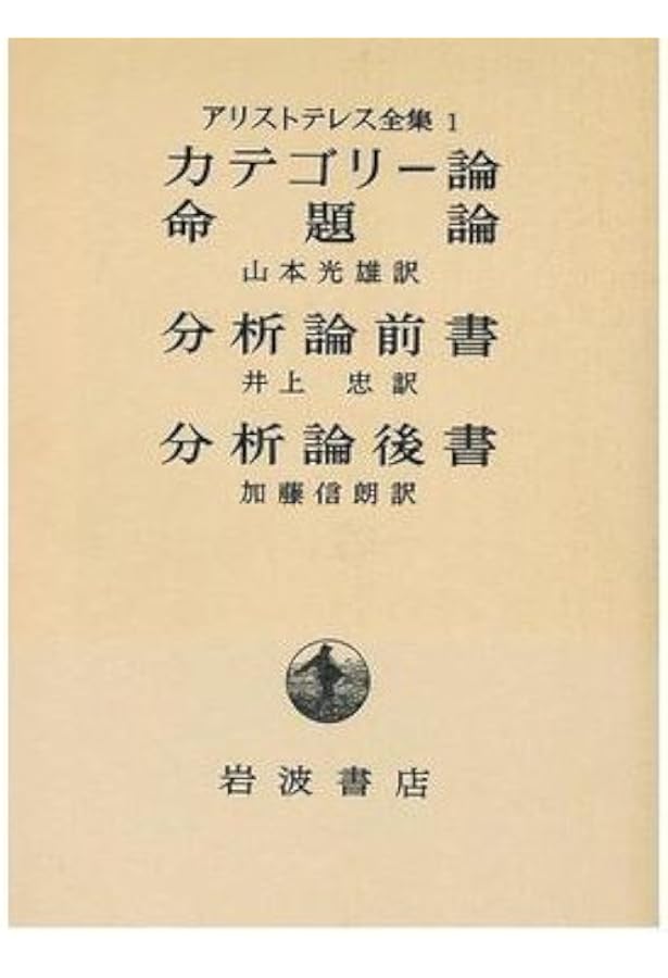 カテゴリー論 命題論 (新版 アリストテレス全集 第1巻