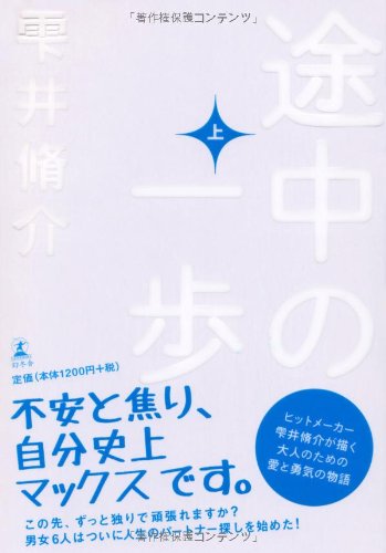 途中の一歩(上)