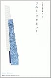 ブルー・プラネット 魂の旅 (合田和厚著作集)