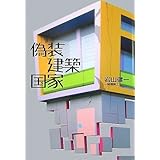 偽装建築国家