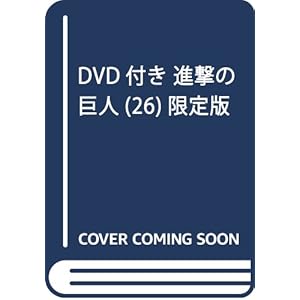 DVD付き 進撃の巨人(26)限定版 (講談社キャラクターズライツ)