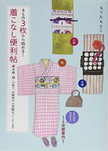 きもの3枚から始める! 着こなし便利帖 木綿・紬・小紋で、お散歩から気軽