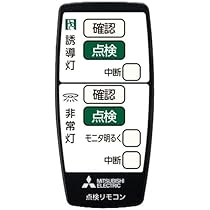 Amazon | 三菱電機 防災照明 誘導灯用 自己点検リモコン RZB03