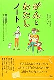 がんとわたしノート