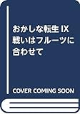 おかしな転生IX 戦いはフルーツに合わせて