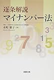 逐条解説 マイナンバー法