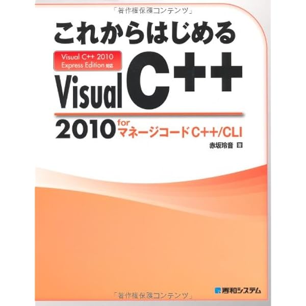 実践C++/CLI 極めるための基礎と実用テクニック Amazon.co.jp: 実践C++/CLI 極めるための基礎と実用テクニック : 中