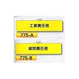 安全・サイン８ 安全腕章 鉄道工事用 腕章種類:775-B 線閉責任者