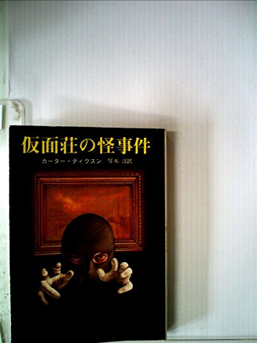 仮面荘の怪事件 (1981年) (創元推理文庫)