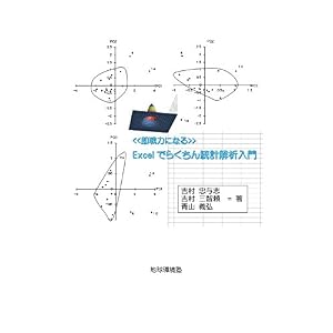 Excelでらくちん統計解析入門 Excelでらくちん統計解析入門