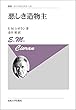 悪しき造物主〈新装版〉 (叢書・ウニベルシタス)