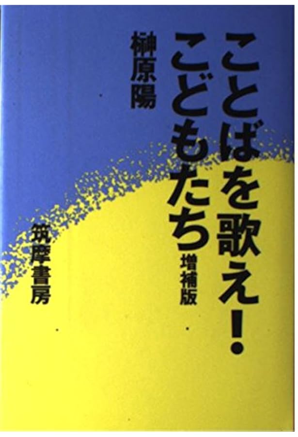 〈洋書〉ことばはボクらの音楽だ！マルティリンガル習得プログラム／榊原陽 ことばはボクらの音楽だ！ - 明治書院