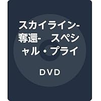 スカイライン-奪還-　スペシャル・プライス [DVD]