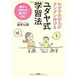 ユダヤ式学習法: わが子の学力がグングン伸びる 親子で1日20分、週3日でOK!