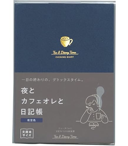 Amazon.co.jp: ダイゴー 新装版 夜とカフェオレと日記帳＜夜空色
