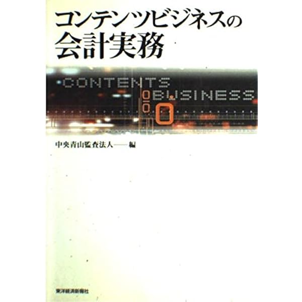 Amazon.co.jp: コンテンツビジネスの会計実務 IFRS対応版 : 新日本有限