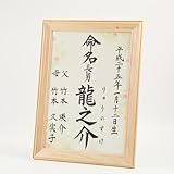 [萌舟] 毛筆代書付き命名書 松竹梅 A４サイズ 日本製ヒノキ額入り